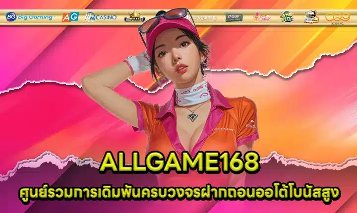 ALLGAME168 ALLGAME168